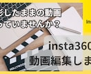 insta360の動画を編集代行します めんどくさくて眠っている360度動画の編集を委託しませんか？ イメージ1