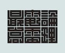 日本伝統の魅力的な角字をオリジナルでデザインします 平仮名やカタカナも角字にできます。2文字4,500円です。 イメージ6