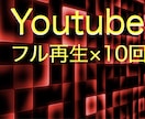 Youtube動画　日本国内　フル再生します 視聴維持率　急上昇！　複数動画OK！ イメージ1