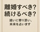 離婚すべき？我慢すべき？迷いから抜け出す鑑定します 「離婚か、このまま続けるか。迷いに答えを出したいあなたへ」 イメージ1