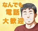 誰かとちょっとだけ話したい、お話し聞きます 【匿名・短時間OK】モヤモヤを少しだけ話しませんか？ イメージ1
