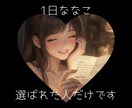 メンバー限定♡【1日ななこ♡】しちゃいます 誰でもは買えません間違えても返金不可です♡ イメージ1