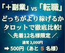 収入アップ↑⭐️＋副業か転職か｜タロット鑑定します 直近1か月で激変｜どっちが稼げる？副業vs転職◆タロット鑑定 イメージ1