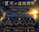2026年夏至の特別遠隔調整 します 夏至特別企画　前半お疲れ様企画 イメージ1