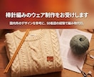棒針編みのウェア制作をお受けします 国内外のデザインを参考に、50着超の経験で編み物代行。 イメージ1