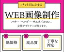 お手頃価格でバナー・Web画像、制作します お気軽にご相談を！女性デザイナーが高品質なバナー制作します。 イメージ1