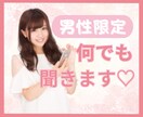 男性限定☆癒し系女子が優しくお話をお聞きします なんでも話してくださいね(*ˊ ˋ*) イメージ1