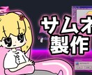 配信･動画サムネイルをお作りします YouTubeやツイキャスのサムネイル画像をお作りします。 イメージ1