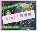 S0807 様専用　タロットチャネリングで占います 【S0807 様専用】　タロットとチャネリングで占います イメージ1