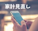 家計スッキリ！スマホ見直します 無駄をなくして最適なプランにしませんか？ イメージ1