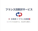 フランス語翻訳 高精度 秘密厳守で対応します 高精度な日仏翻訳　1文字3円　丁寧に翻訳します イメージ1