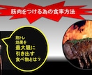 筋肉を効率良くつける為のハンパない食事方法教えます 筋トレ効果を最大限に引き出す食事方法を徹底解説‼ イメージ1