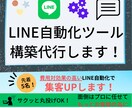 LINE自動化ツール（プロライン）構築代行します 先着5名！費用対効果の高いLINE自動化で集客UPします！ イメージ1