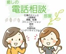 電話相談であなたのそのモヤモヤ解消します 気持ちに寄り添って、癒しとポディティブエネルギーを送ります。 イメージ1
