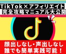 TikTok×アフィリエイトで稼ぐ方法教えます 顔出し声出しなしでTikTok×アフィリエイト完全攻略！ イメージ1