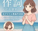 聞く人に想いが届く歌詞を書きます フルコーラスで作詞します。想いが届く歌詞を書きます。 イメージ1