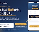 広告用LP制作◎構成から丁寧に作ります 「作って終わり」にしない。売れる構成から設計するLP制作 イメージ1