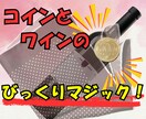 驚愕！あのワインボトルが出現するマジックを教えます 飲み会で必ずウケる人気No.1マジックをマスターしよう！ イメージ1
