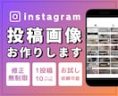 月30投稿までこのお値段！インスタ投稿作成します 投稿作成の実績数1500件越え！ イメージ1