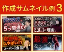クリック率が上がる！！サムネイルを制作します あなたの動画の魅力をサムネイルのデザインで引き出します。 イメージ4
