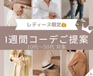 元アパレル店員が1週間コーデを組んでご提案します レディース限定！ご依頼者様のご希望に沿ったお洋服を選びます イメージ1