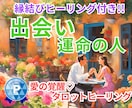 愛の覚醒♡タロットヒーリング【出会い】占います タロット占いヒーリング♡出会い♡どんな人？出会うコツは？ イメージ2