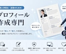 現役コピーライターがプロフィールを作成します 個人事業主・副業向け！ヒアリングを通した“強み”を言葉に イメージ1