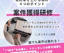 フリーランスとしての案件獲得方法を教えます 契約率を上げる為の4つのポイントを教えます。 イメージ1
