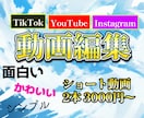 ショート動画2本3000円で編集します YouTubeの動画作成☆ショート動画の編集も承ります！ イメージ1