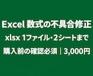 Excelの数式・集計の不具合を修正します xlsx1ファイル・2シートまで／購入前確認必須 イメージ1