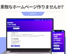 初めてでも安心！高品質なホームページを作ります しっかりサポート。相見積歓迎・ご予算に合わせて最適化！ イメージ2