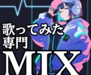 歌ってみたのMIX請け負います 自然なピッチ補正/初心者歌い手様も歓迎！ イメージ1