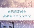 西洋占星術で自信を育む装いを提案します ありのままを受け入れ輝ける服選び イメージ1