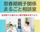 思春期の親子関係まるごと相談室で解決サポートします 反抗期でも壊れない親子関係を育てよう。助産師がアドバイス！ イメージ1