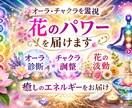 オーラ・チャクラを霊視⭐︎花のパワー届けます 花の生きたエネルギーと共に明るい未来、あなたの波動を高めます イメージ1