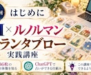AI×ルノルマンカードで占い師デビューを叶えます 36枚を暗記せず、AIと実践しながらプロの読み方を学べます イメージ1
