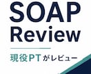 理学療法のSOAPをレビューします 学生・新人療法士向け｜書き方ではなく、考え方が身につく。 イメージ1