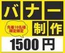 目に止まるバナーを制作します 先着10名様限定で1500円にて制作いたします！ イメージ3
