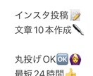 インスタ投稿文章10本作成します 丸投げOK・最短24時間納品です！ イメージ2