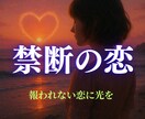 寄り添うリーディングで禁じられた愛の真実を導きます 禁断の愛に揺れる心を、優しく癒やす占い イメージ1