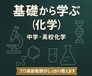 化学の基礎（中学〜高校レベル）を丁寧に教えます 化学が苦手でも難関大は目指せる　“わかる”が積み重なる授業 イメージ1