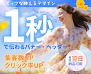 1秒で伝わる本気のバナー・ヘッダー制作いたします 初稿ラフ3案＋最短翌日納品で安心◎ イメージ1