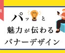 ご要望に沿った喜んで頂けるバナーを作ります 丁寧なヒアリングとスタイリッシュなデザイン イメージ1