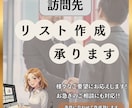 訪問先リストを丁寧に作成し分かりやすくお渡しします 地域・業種・条件を伺い、営業活動に役立つリストを迅速に作成！ イメージ1