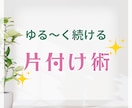 ゆるくはじめる片付けの第一歩を応援します 何からすればいいか分からない、誰かに相談したいというあなたへ イメージ1