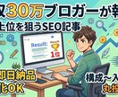 月収30万ブロガーが検索上位を狙う記事を作成します 【最短1日】月30万稼ぐノウハウで収益に繋がる記事を執筆。 イメージ1