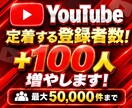 YouTubeで高品質の登録者+100人増やします 低減少率でお墨付き！「定着する登録者」で予算を削減可能！ イメージ2