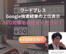 ワードプレスGoogle検索結果の上位表示させます SEO知識を活かし、Google検索で上位を狙う！ イメージ1