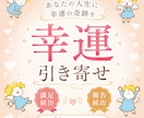 幸運の引き寄せ★唯一無二の手法で幸運を引き寄せます 潜在意識にある願望、貴方の「幸運」を形にする最高峰の引き寄せ イメージ1