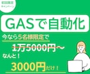 毎日の面倒な繰り返し業務を自動化します 【先着5名様3,000円】GASに任せて自動化！ イメージ1